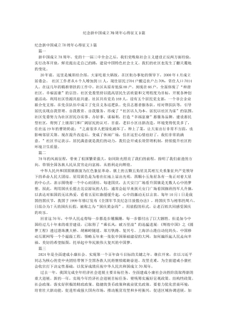 纪念新中国成立70周年心得征文3篇