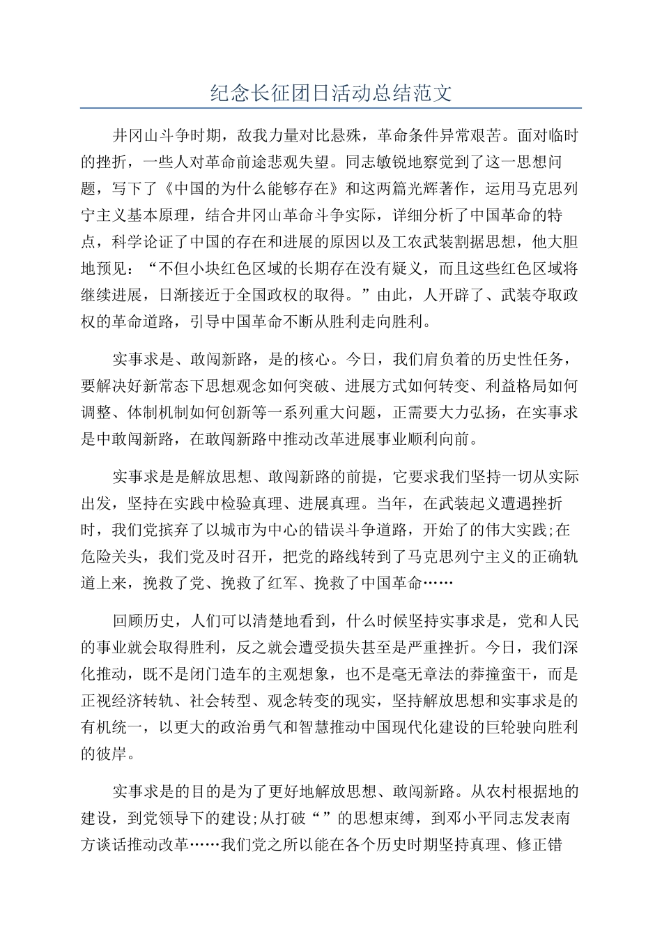 纪念长征团日活动总结范文_第1页