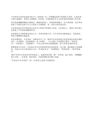 纪念辛亥革命100周年资料汇篇辛亥革命的由来及意义