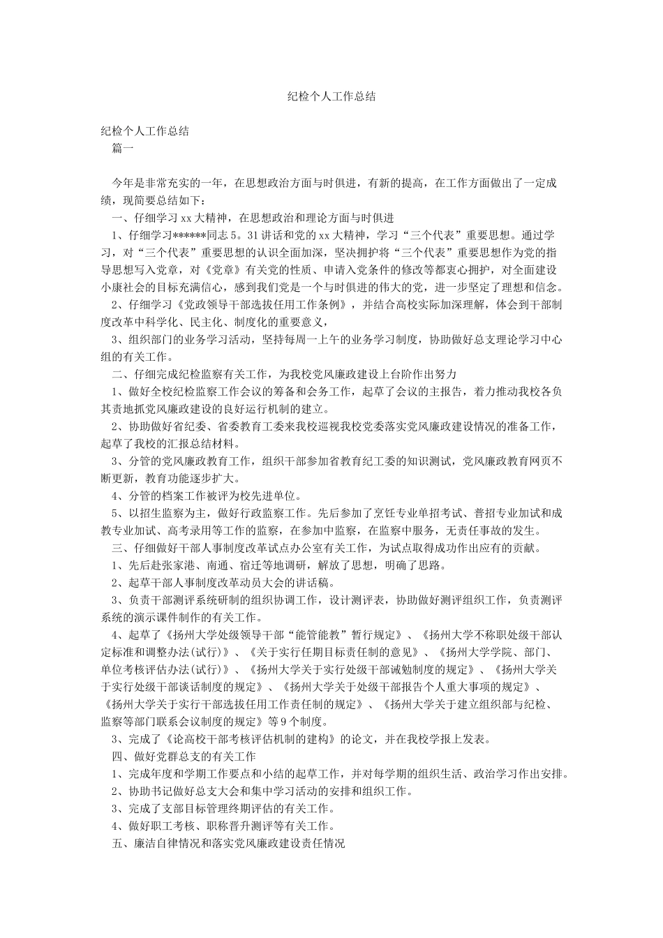 纪检个人工作总结_第1页