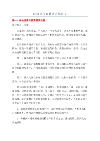 纪检岗位竞聘演讲稿范文