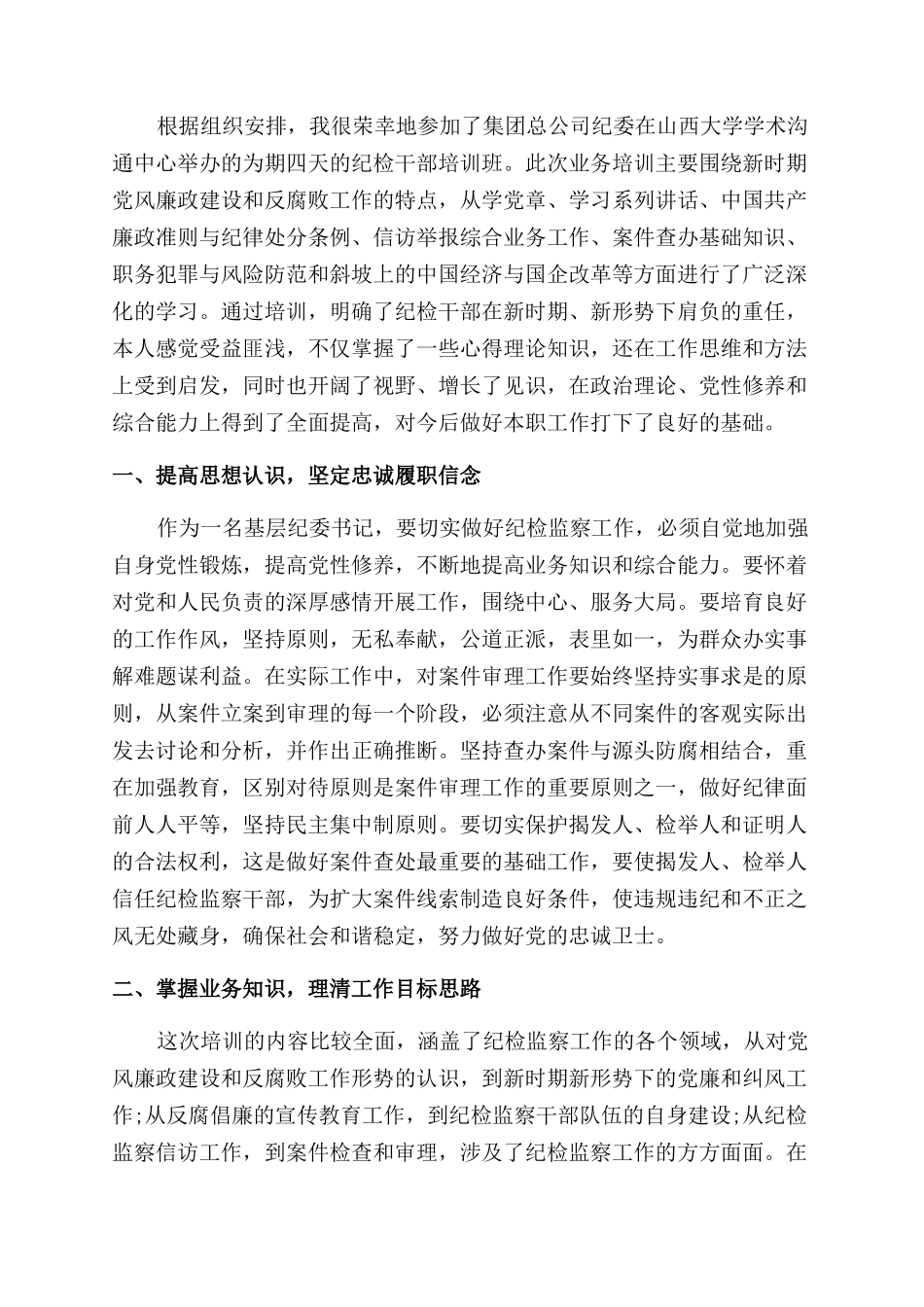 纪检培训心得体会范文_第3页