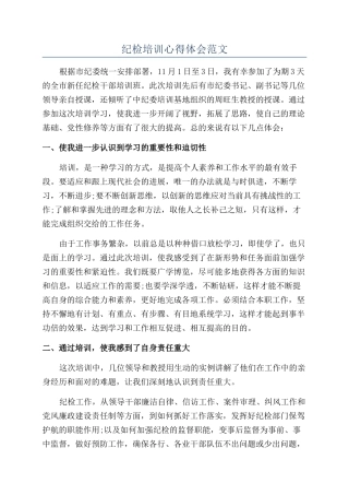 纪检培训心得体会范文
