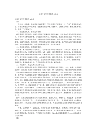 纪检干部年度考核个人总结