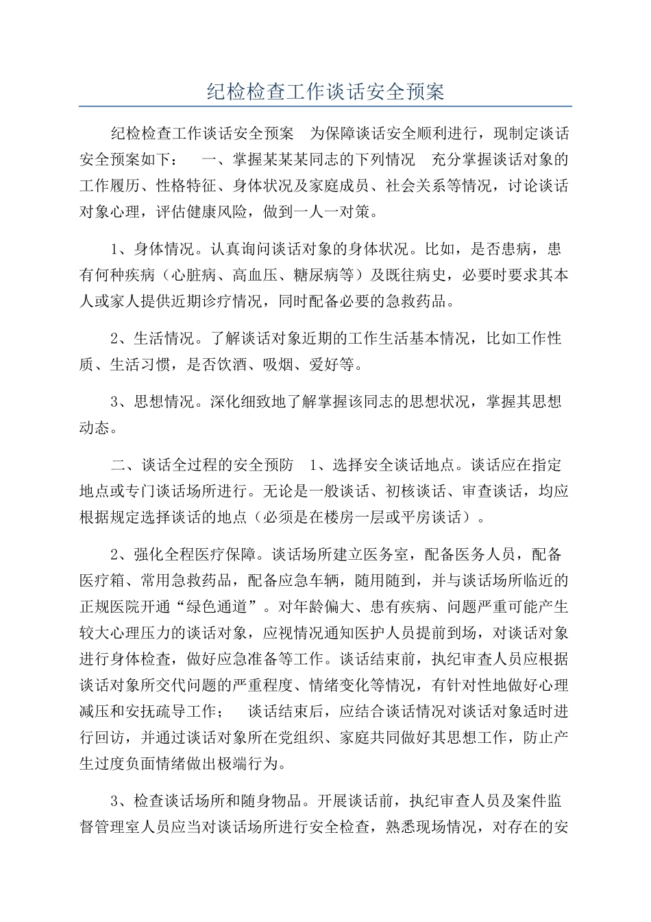纪检检查工作谈话安全预案_第1页