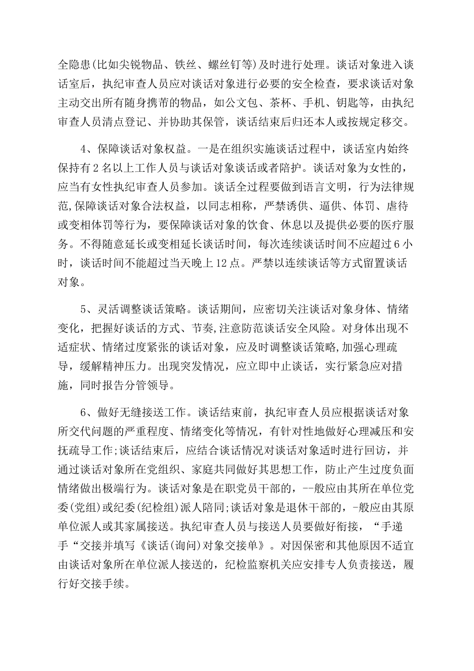 纪检检查工作谈话安全预案_第2页