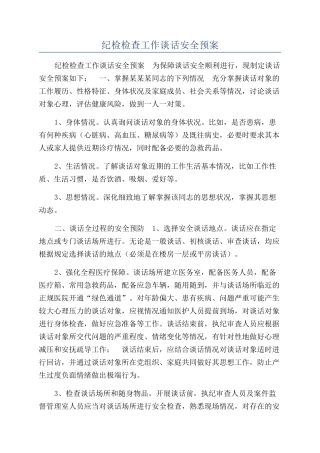 纪检检查工作谈话安全预案