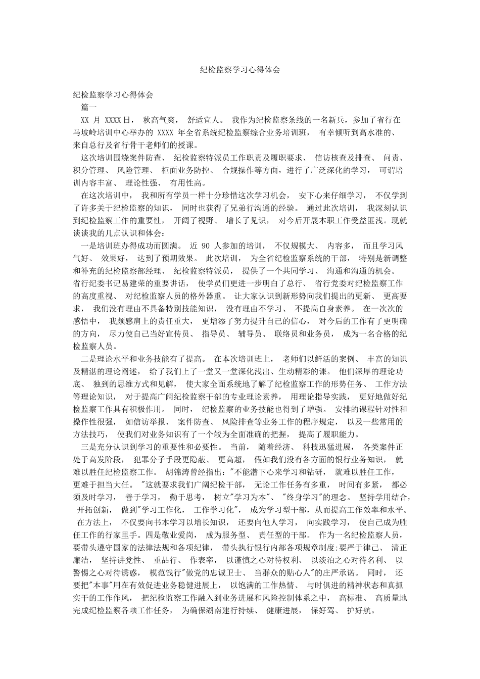 纪检监察学习心得体会_第1页