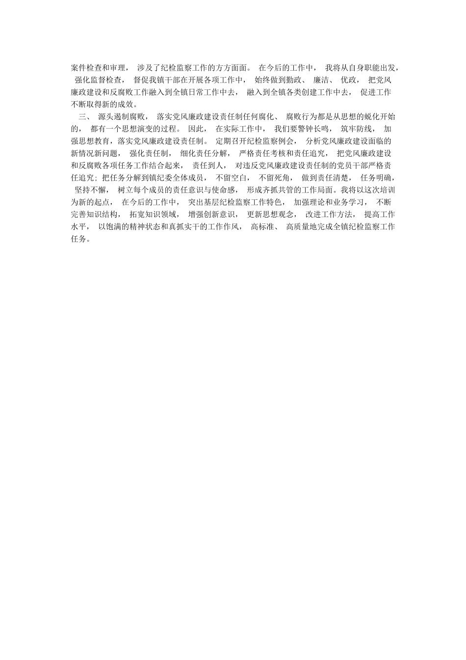 纪检监察学习心得体会_第3页