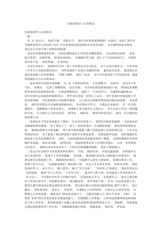 纪检监察学习心得体会