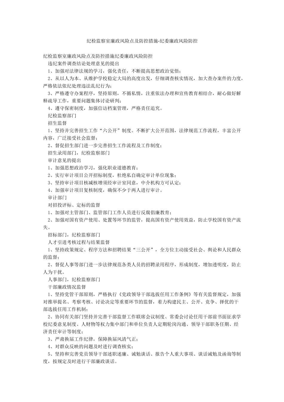 纪检监察室廉政风险点及防控措施-纪委廉政风险防控_第1页