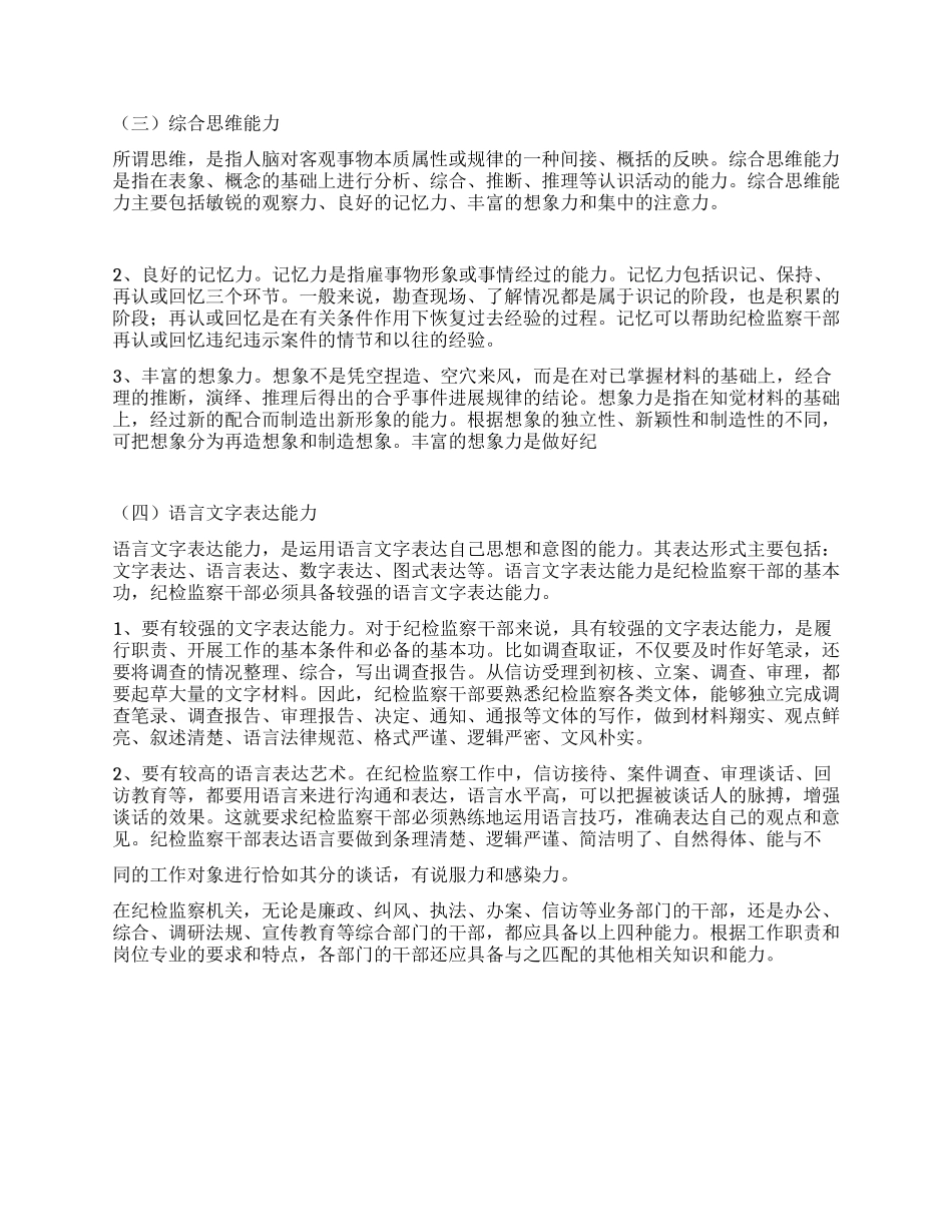 纪检干部在办案重中应具备的素质_第2页