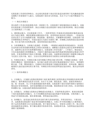 纪检干部在办案重中应具备的素质