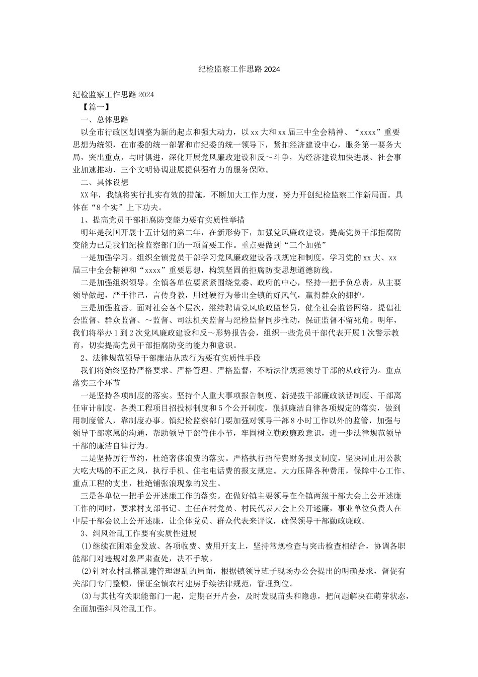 纪检监察工作思路2024_第1页