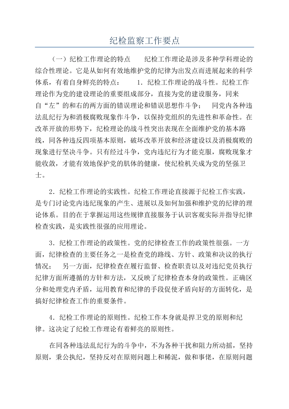纪检监察工作要点_第1页