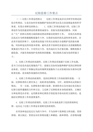 纪检监察工作要点