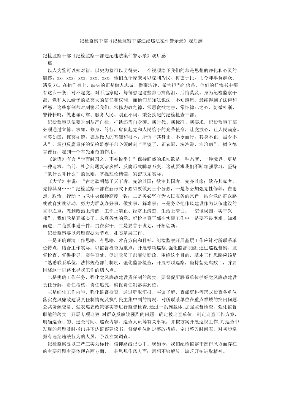 纪检监察干部《纪检监察干部违纪违法案件警示录》观后感_第1页