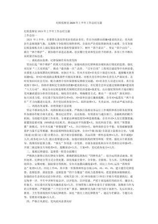 纪检监察室2024年上半年工作总结五篇