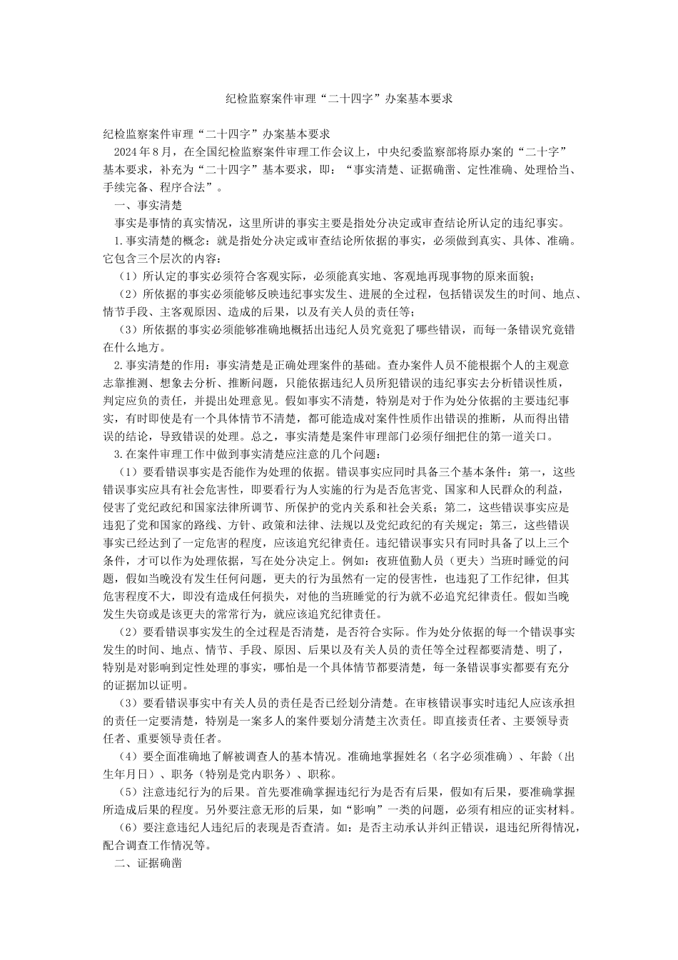 纪检监察案件审理“二十四字”办案基本要求_第1页