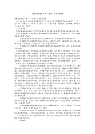 纪检监察案件审理“二十四字”办案基本要求