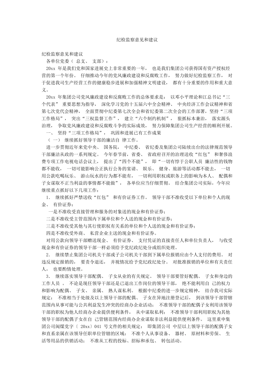 纪检监察意见和建议_第1页