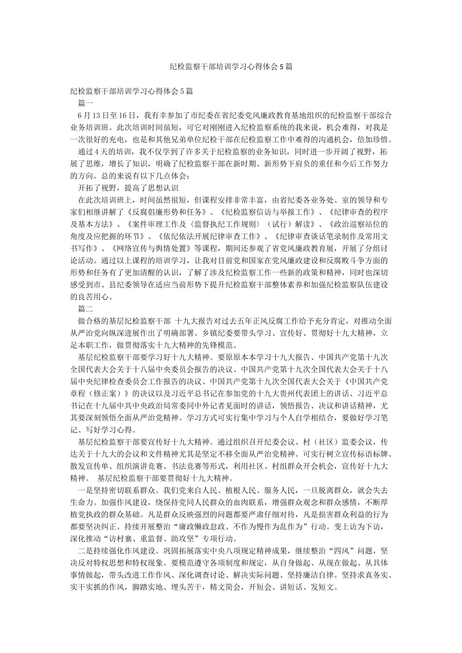 纪检监察干部培训学习心得体会5篇_第1页