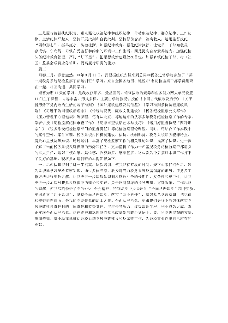 纪检监察干部培训学习心得体会5篇_第2页