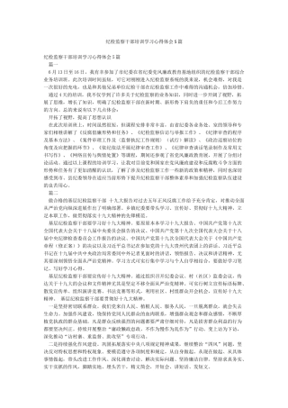 纪检监察干部培训学习心得体会5篇