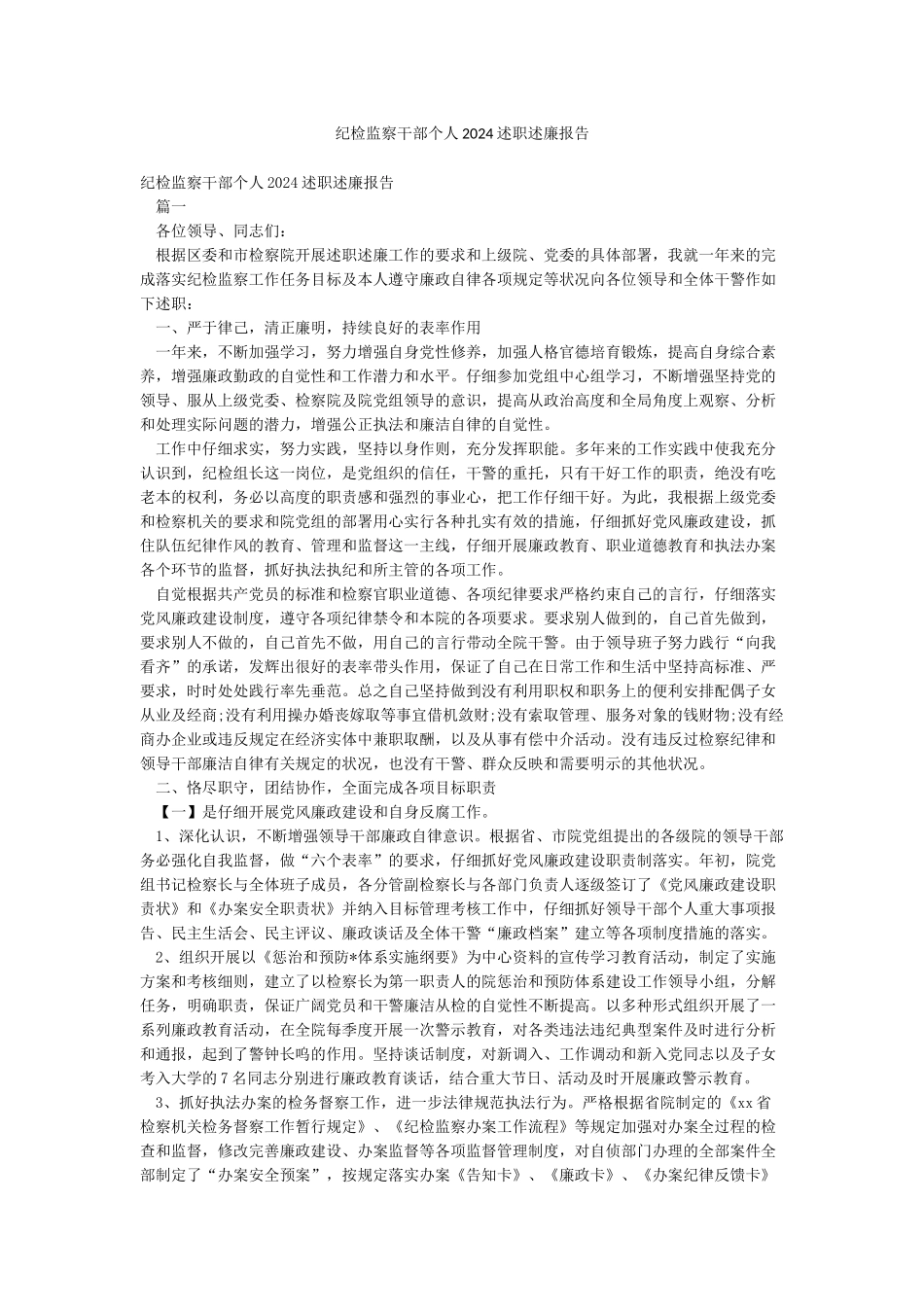 纪检监察干部个人2024述职述廉报告_第1页