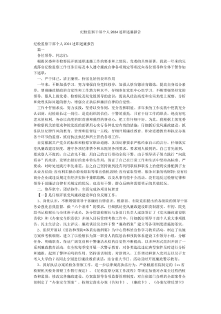 纪检监察干部个人2024述职述廉报告