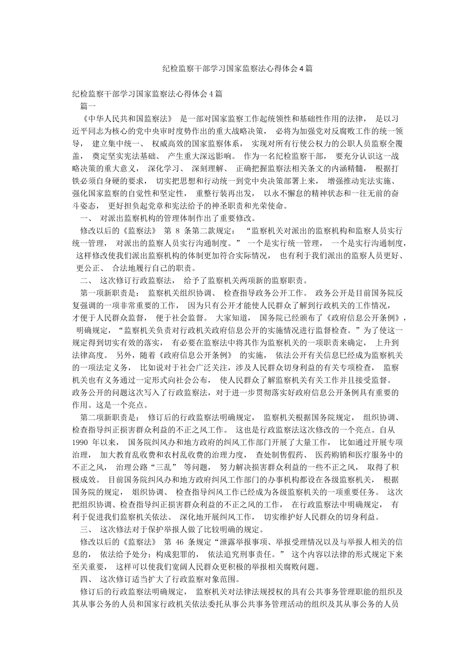 纪检监察干部学习国家监察法心得体会4篇_第1页