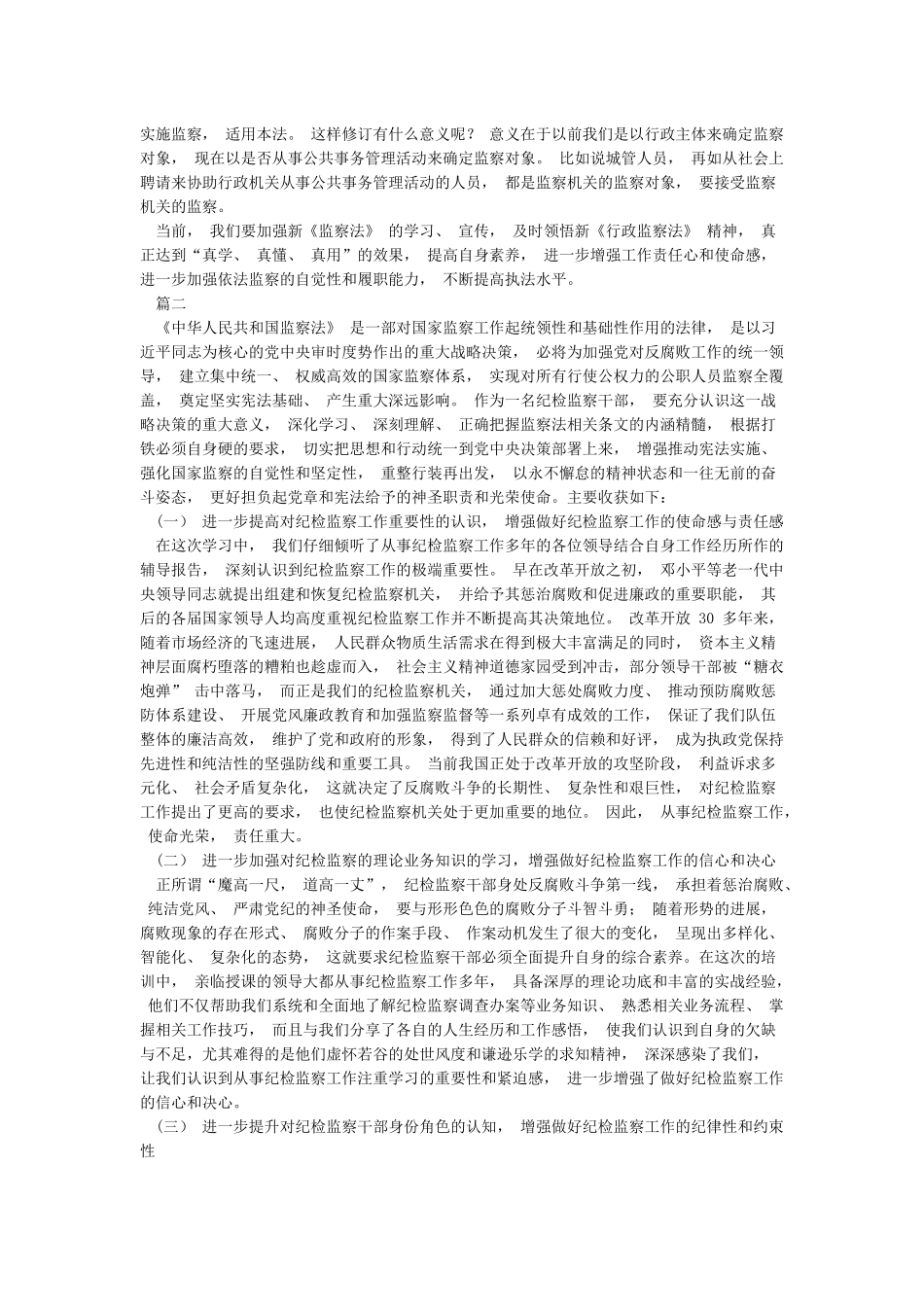 纪检监察干部学习国家监察法心得体会4篇_第2页