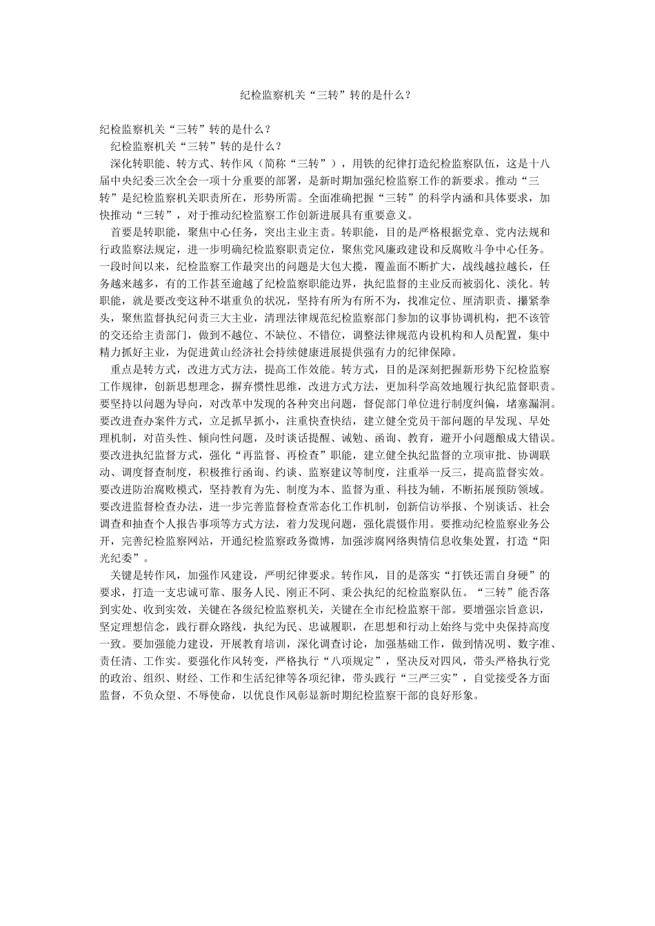 纪检监察机关“三转”转的是什么_第1页