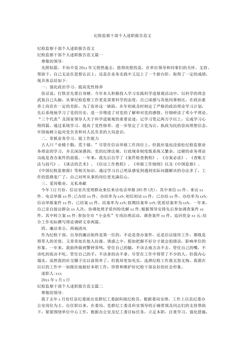 纪检监察干部个人述职报告范文_第1页
