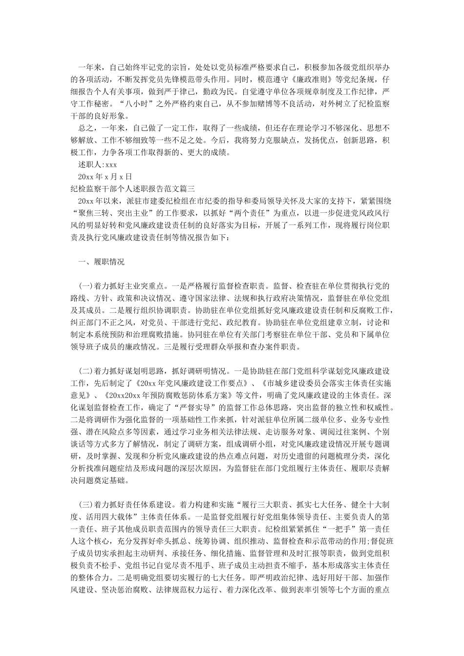 纪检监察干部个人述职报告范文_第3页