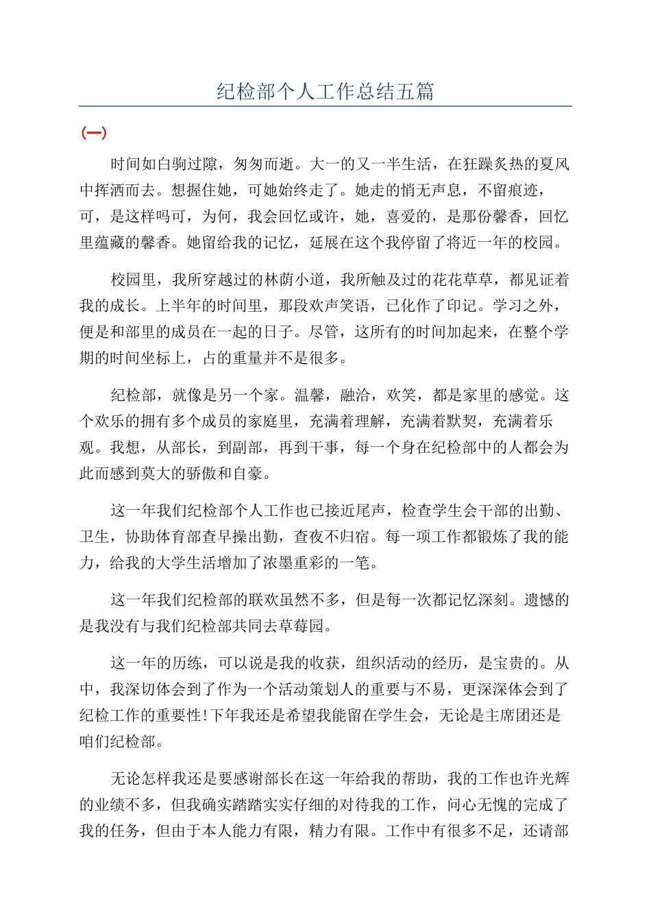 纪检部个人工作总结五篇_第1页