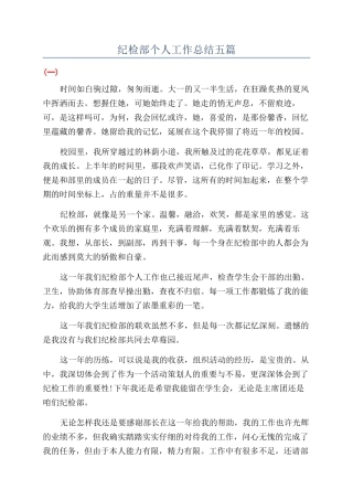 纪检部个人工作总结五篇