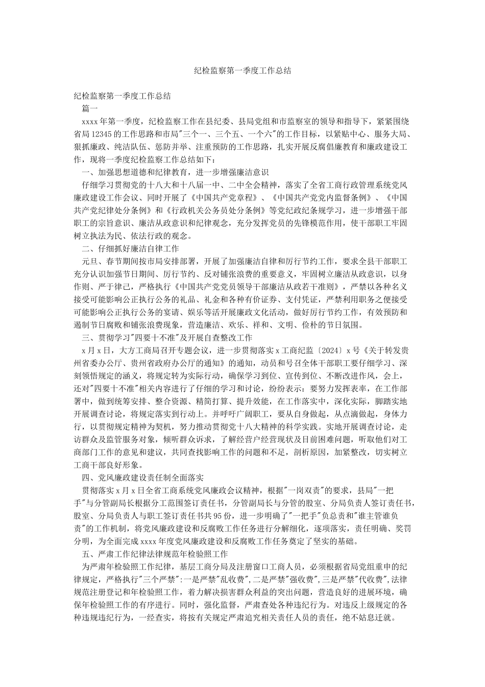 纪检监察第一季度工作总结_第1页