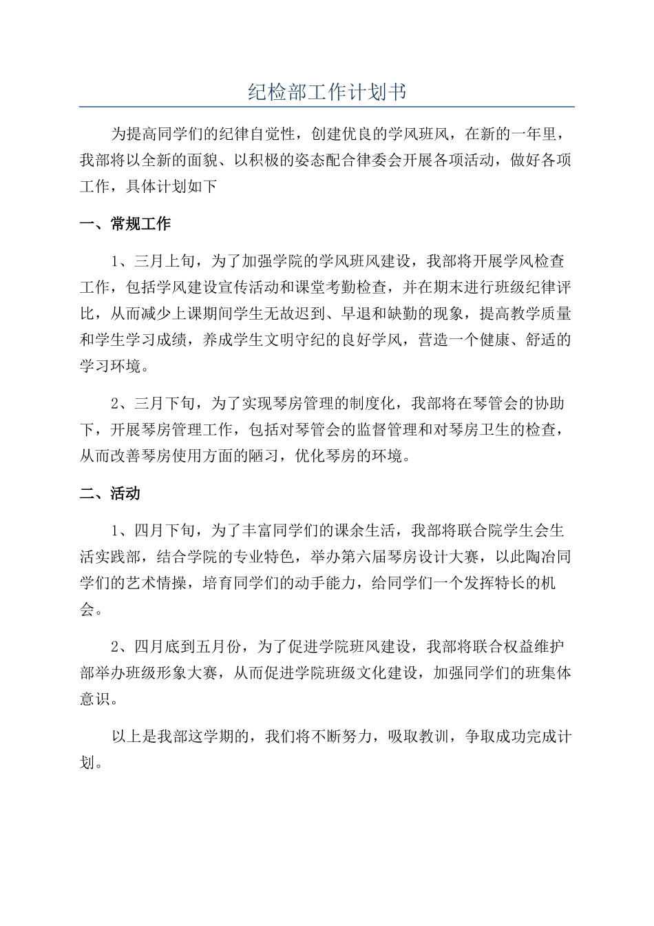 纪检部工作计划书_第1页