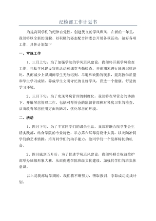 纪检部工作计划书