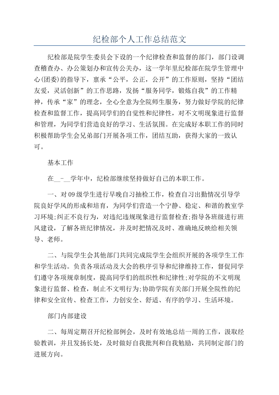 纪检部个人工作总结范文_第1页