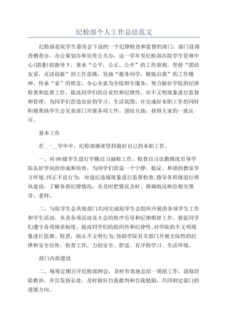 纪检部个人工作总结范文