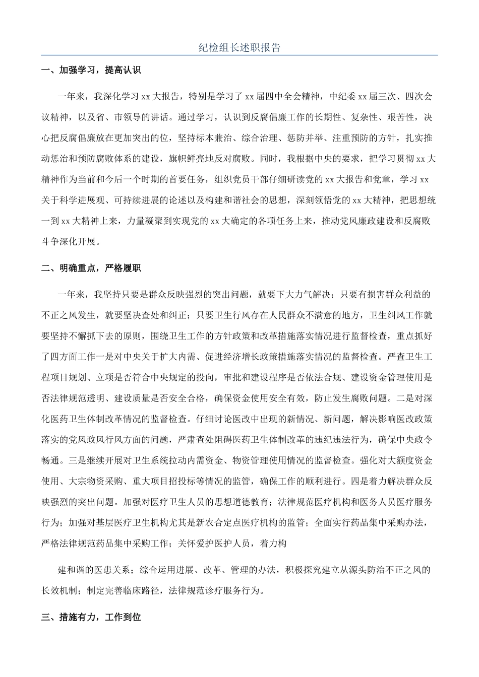 纪检组长述职报告_第1页