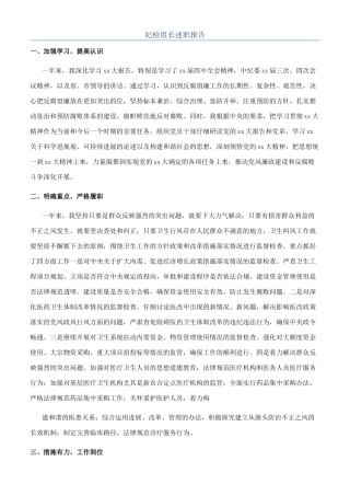纪检组长述职报告