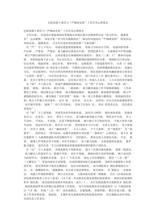 纪检监察干部学习“严细深实快”工作作风心得体会