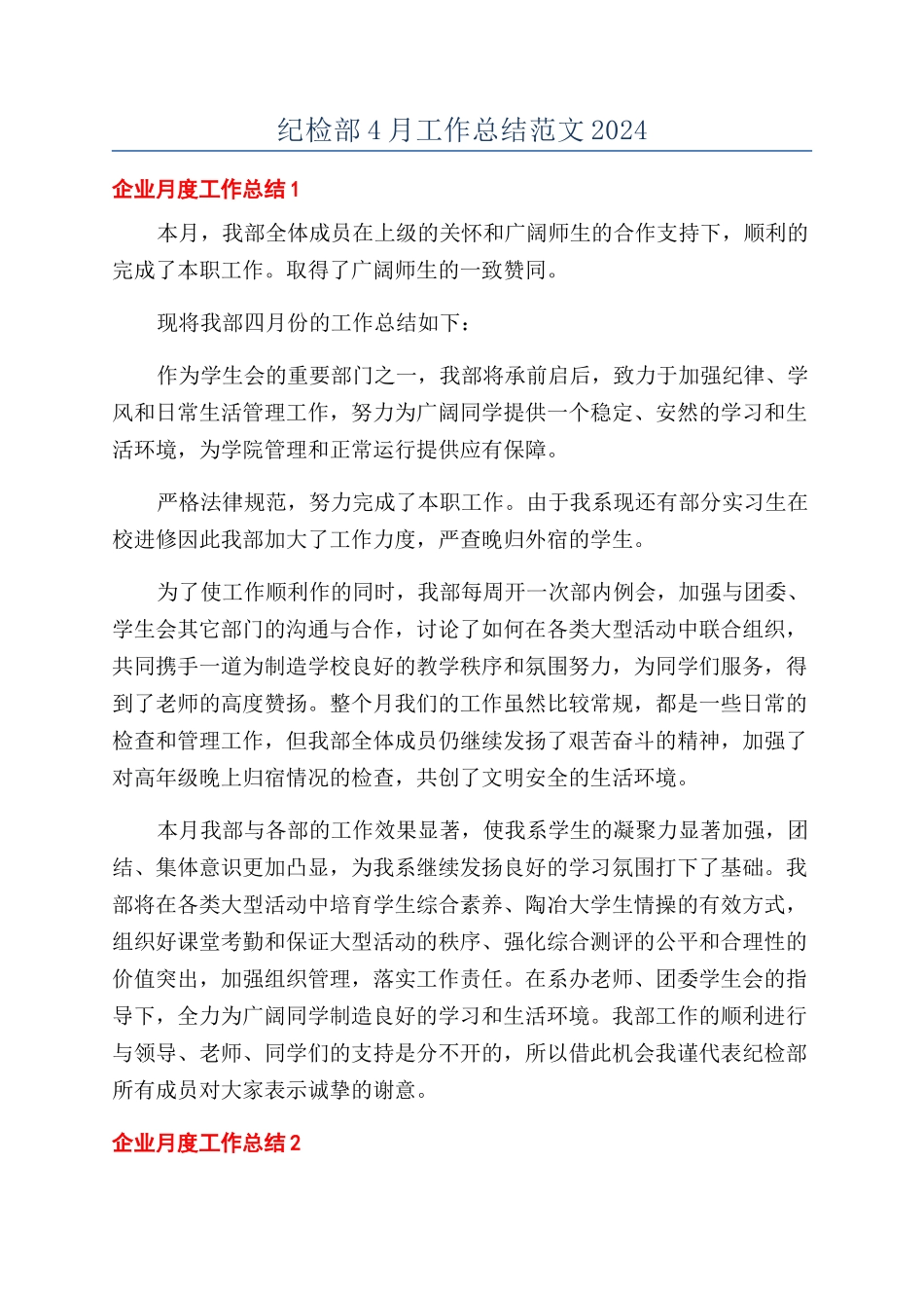 纪检部4月工作总结范文2024_第1页