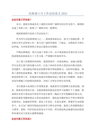 纪检部4月工作总结范文2024