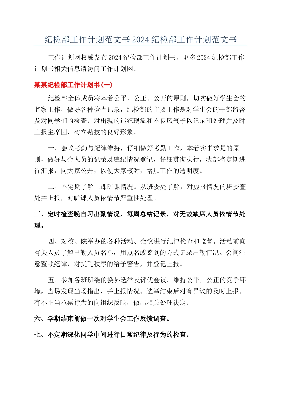 纪检部工作计划范文书2024纪检部工作计划范文书_第1页