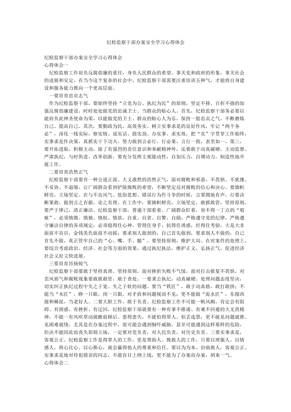 纪检监察干部办案安全学习心得体会_第1页