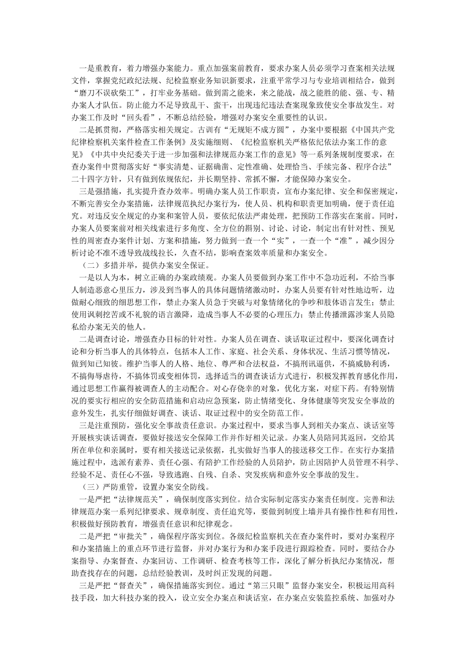 纪检监察干部办案安全学习心得体会_第3页